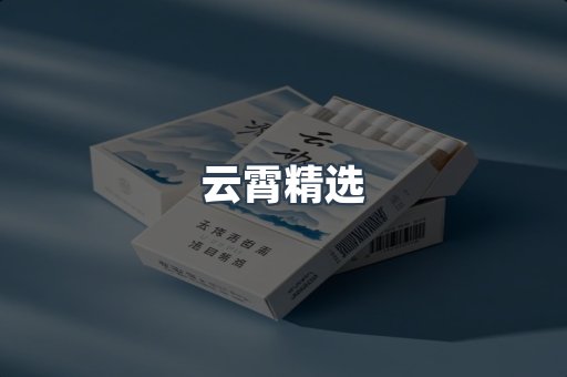云霄精选